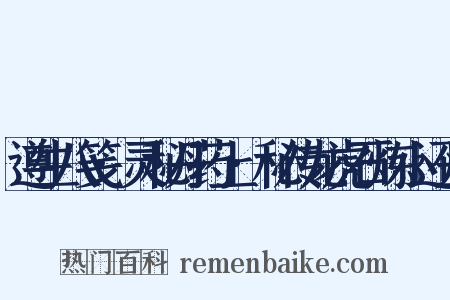遵生八笺·灵秘丹药上·秘传龙虎石炼小还丹是什么意思的图片